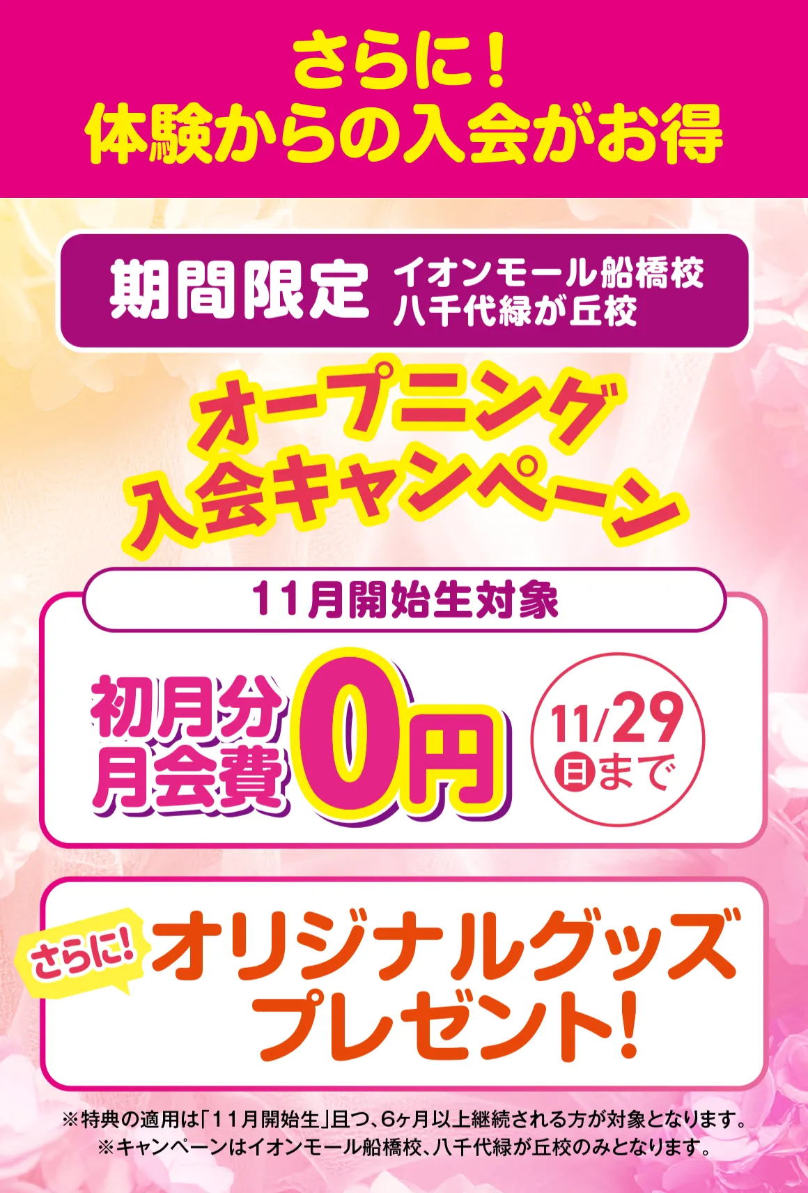 オープニング入会キャンペーン